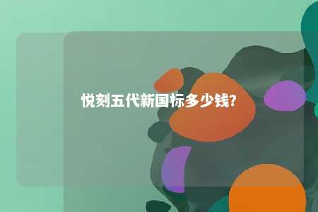 悦刻五代新国标多少钱
？ 